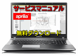 【アプリリア バイク】無料ダウンロード サービスマニュアル 故障