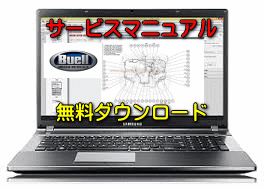 【BUELL Firebolt XB9R】バイク 無料ダウンロード サービスマニュアル 修理方法 整備書 交換方法 診断方法 回路図 修理書 配線図 分解図