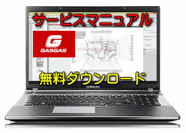 【ガスガス EC350F】バイク 無料ダウンロード サービスマニュアル 修理方法 整備書 交換方法 診断方法 回路図 修理書 配線図 分解図