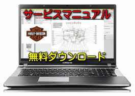 【FLHXS ストリートグライドスペシャル】バイク 無料ダウンロード サービスマニュアル 修理方法 整備書 交換方法 診断方法 回路図 修理書 配線図 分解図