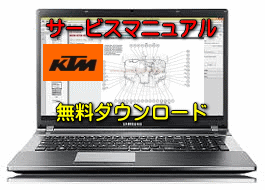 【690エンデューロR】バイク 無料ダウンロード サービスマニュアル 修理方法 整備書 交換方法 診断方法 回路図 修理書 配線図 分解図