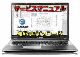 【ピアジオ Piaggio】無料サービスマニュアル 整備書