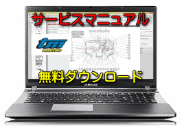 【TM】バイク 無料サービスマニュアル 整備書
