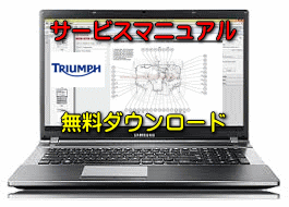 【ボンネビルスピードマスター】バイク 無料ダウンロード サービスマニュアル 修理方法 整備書 交換方法 診断方法 回路図 修理書 配線図 分解図