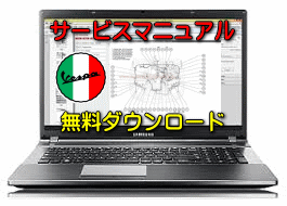 【ベスパ 946（150）】バイク 無料ダウンロード サービスマニュアル 修理方法 整備書 交換方法 診断方法 回路図 修理書 配線図 分解図