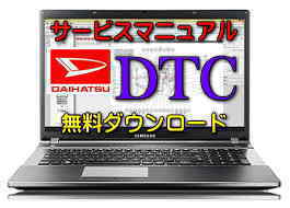 【ダイハツ DTCコード一覧表】警告灯点灯 故障診断機 OBD2 修理
