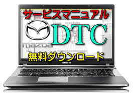 【マツダ DTCコード一覧表】警告灯点灯 故障診断機 OBD2 修理
