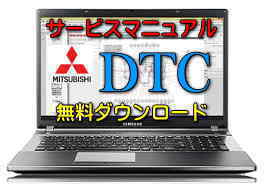 【三菱 DTCコード一覧表】警告灯点灯 故障診断機 OBD2 修理