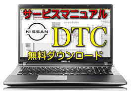 【日産 DTCコード一覧表】警告灯点灯 故障診断機 OBD2 修理
