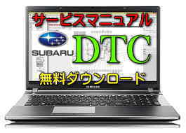 【スバル DTCコード一覧表】警告灯点灯 故障診断機 OBD2 修理