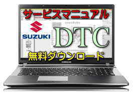 【スズキ DTCコード一覧表】警告灯点灯 故障診断機 OBD2 修理