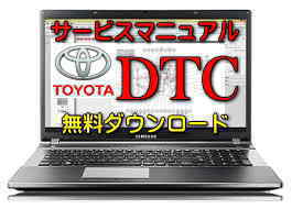 【トヨタDTCコード一覧表】 警告灯点灯 故障診断機 OBD2 修理