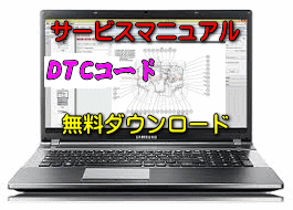 DTCコード一覧表 警告灯点灯 故障診断機 OBD2 ダイアグコード　無料ダウンロード サービスマニュアル 修理方法 整備書 交換方法 診断方法 回路図 修理書 配線図 分解図